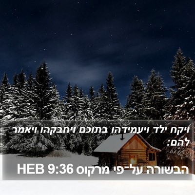 הבשורה על־פי מרקוס 9:36 HEB Bible Verse Image