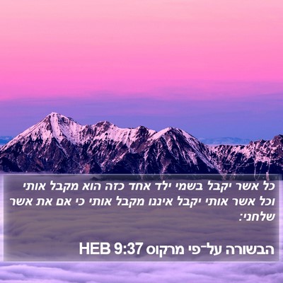 הבשורה על־פי מרקוס 9:37 HEB Bible Verse Image