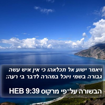 הבשורה על־פי מרקוס 9:39 HEB Bible Verse Image