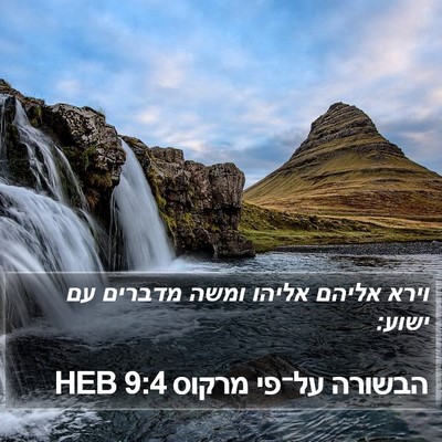 הבשורה על־פי מרקוס 9:4 HEB Bible Verse Image