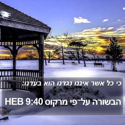 הבשורה על־פי מרקוס 9:40 HEB Bible Verse Image