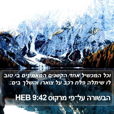 הבשורה על־פי מרקוס 9:42 HEB Bible Verse Image