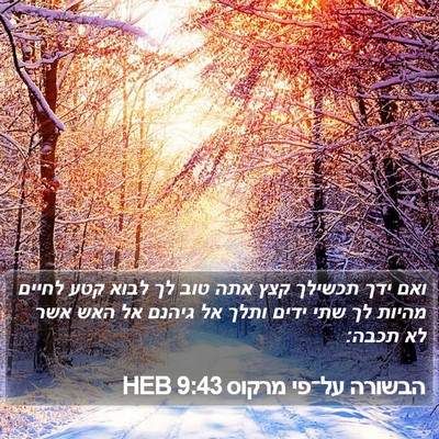 הבשורה על־פי מרקוס 9:43 HEB Bible Verse Image