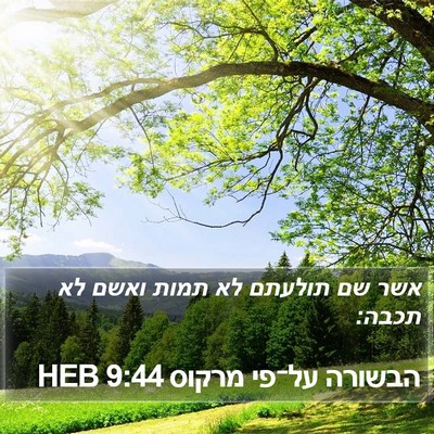 הבשורה על־פי מרקוס 9:44 HEB Bible Verse Image