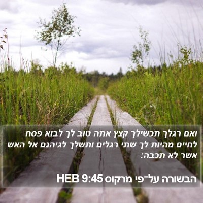 הבשורה על־פי מרקוס 9:45 HEB Bible Verse Image