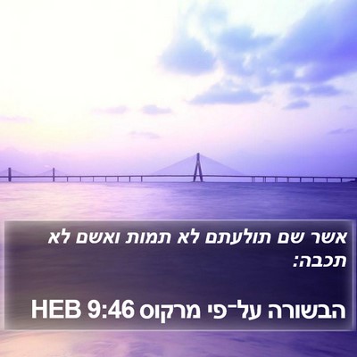 הבשורה על־פי מרקוס 9:46 HEB Bible Verse Image