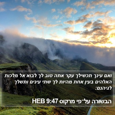 הבשורה על־פי מרקוס 9:47 HEB Bible Verse Image