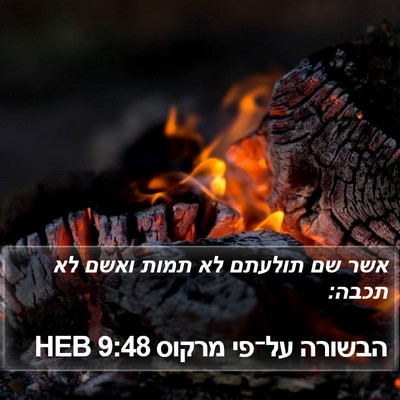 הבשורה על־פי מרקוס 9:48 HEB Bible Verse Image
