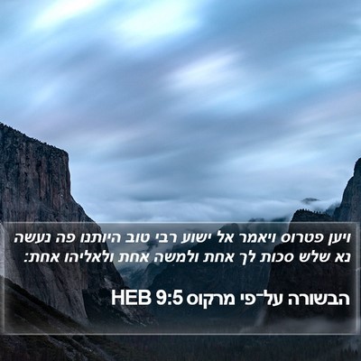 הבשורה על־פי מרקוס 9:5 HEB Bible Verse Image