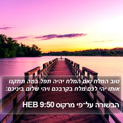 הבשורה על־פי מרקוס 9:50 HEB Bible Verse Image