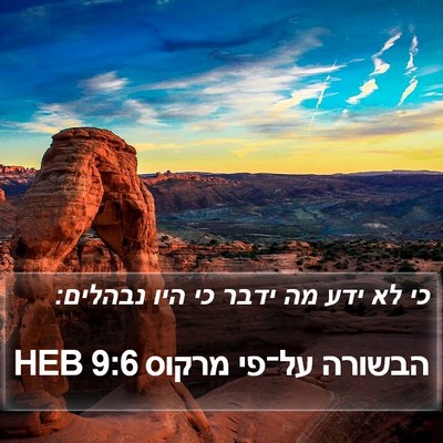 הבשורה על־פי מרקוס 9:6 HEB Bible Verse Image