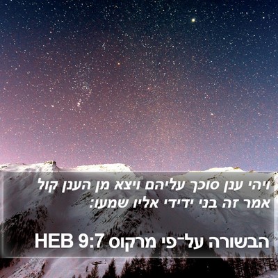 הבשורה על־פי מרקוס 9:7 HEB Bible Verse Image