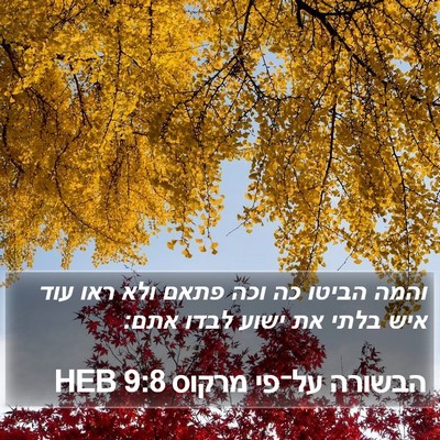 הבשורה על־פי מרקוס 9:8 HEB Bible Verse Image