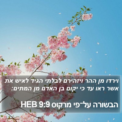 הבשורה על־פי מרקוס 9:9 HEB Bible Verse Image