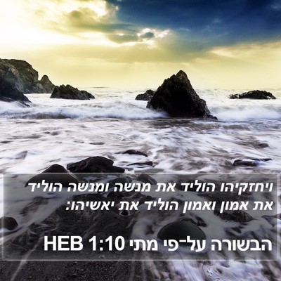 הבשורה על־פי מתי 1:10 HEB Bible Verse Image