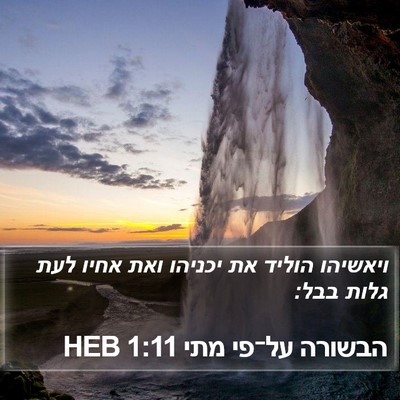 הבשורה על־פי מתי 1:11 HEB Bible Verse Image