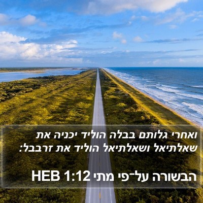 הבשורה על־פי מתי 1:12 HEB Bible Verse Image