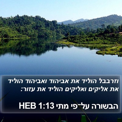 הבשורה על־פי מתי 1:13 HEB Bible Verse Image