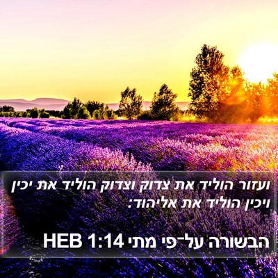הבשורה על־פי מתי 1:14 HEB Bible Verse Image