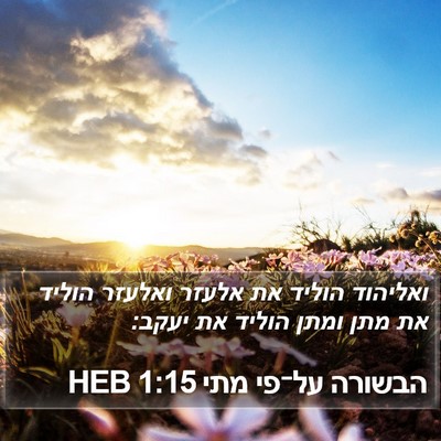 הבשורה על־פי מתי 1:15 HEB Bible Verse Image