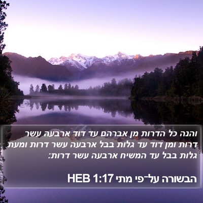 הבשורה על־פי מתי 1:17 HEB Bible Verse Image