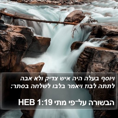 הבשורה על־פי מתי 1:19 HEB Bible Verse Image