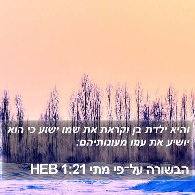הבשורה על־פי מתי 1:21 HEB Bible Verse Image