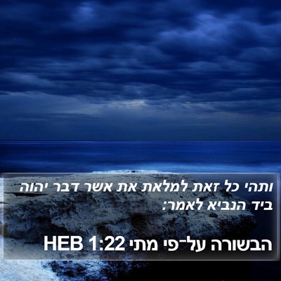 הבשורה על־פי מתי 1:22 HEB Bible Verse Image