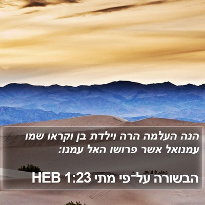 הבשורה על־פי מתי 1:23 HEB Bible Verse Image
