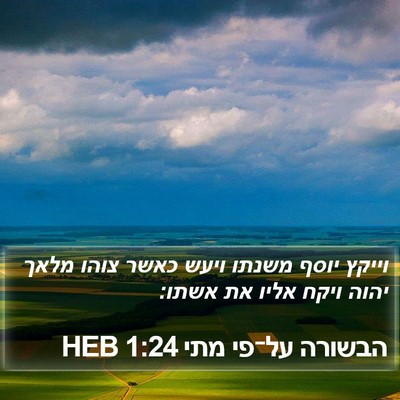 הבשורה על־פי מתי 1:24 HEB Bible Verse Image