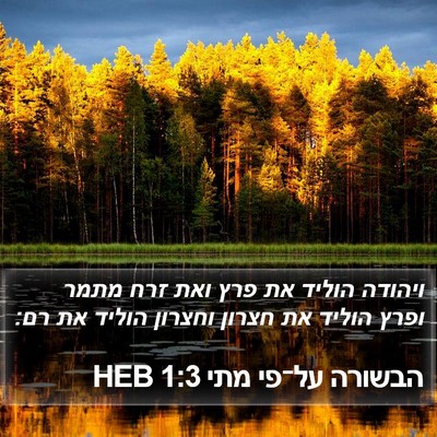 הבשורה על־פי מתי 1:3 HEB Bible Verse Image