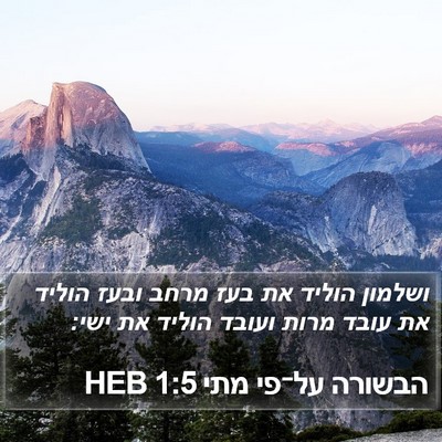 הבשורה על־פי מתי 1:5 HEB Bible Verse Image