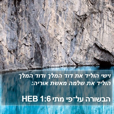 הבשורה על־פי מתי 1:6 HEB Bible Verse Image