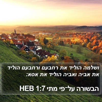 הבשורה על־פי מתי 1:7 HEB Bible Verse Image