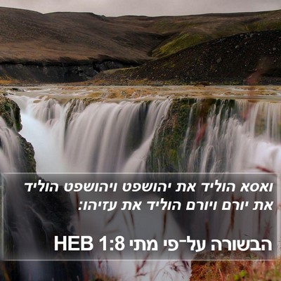 הבשורה על־פי מתי 1:8 HEB Bible Verse Image