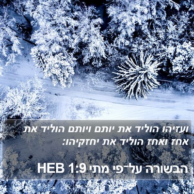 הבשורה על־פי מתי 1:9 HEB Bible Verse Image