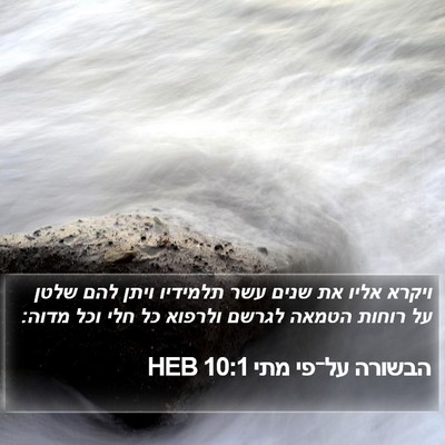 הבשורה על־פי מתי 10:1 HEB Bible Verse Image