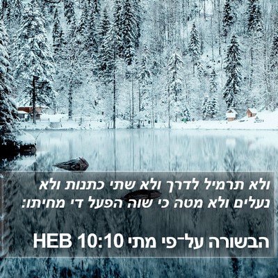 הבשורה על־פי מתי 10:10 HEB Bible Verse Image