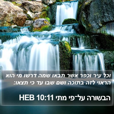 הבשורה על־פי מתי 10:11 HEB Bible Verse Image