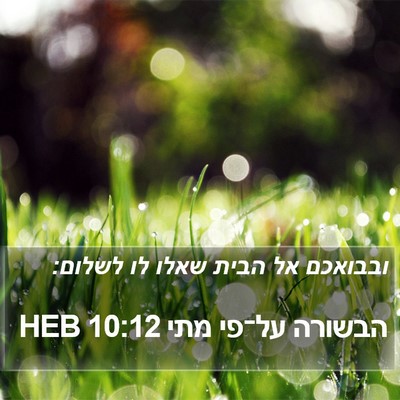 הבשורה על־פי מתי 10:12 HEB Bible Verse Image