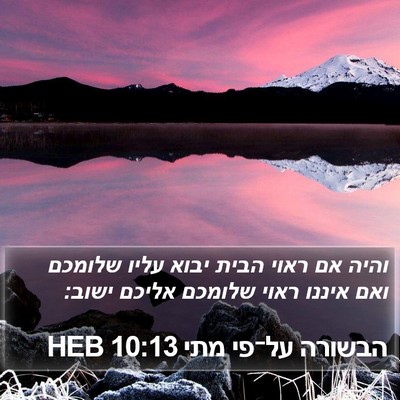 הבשורה על־פי מתי 10:13 HEB Bible Verse Image