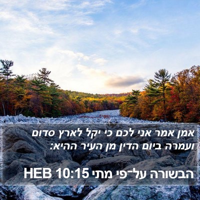 הבשורה על־פי מתי 10:15 HEB Bible Verse Image