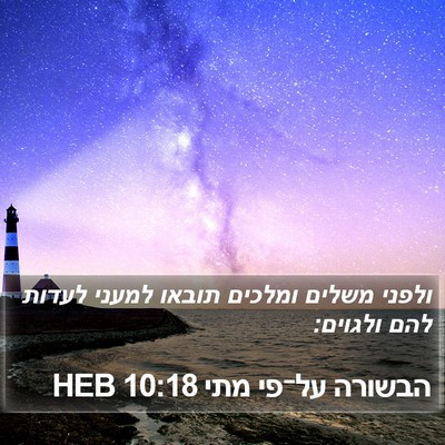 הבשורה על־פי מתי 10:18 HEB Bible Verse Image