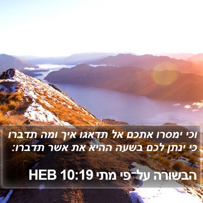 הבשורה על־פי מתי 10:19 HEB Bible Verse Image