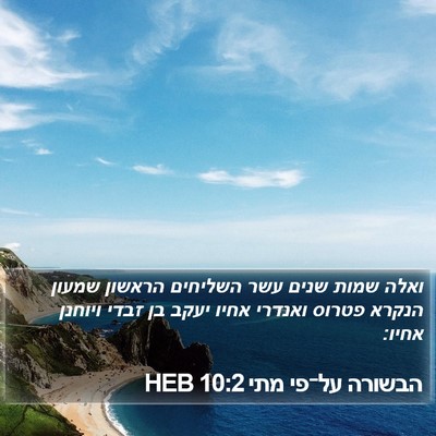 הבשורה על־פי מתי 10:2 HEB Bible Verse Image