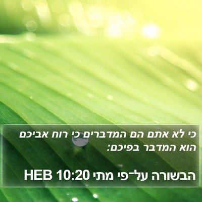 הבשורה על־פי מתי 10:20 HEB Bible Verse Image