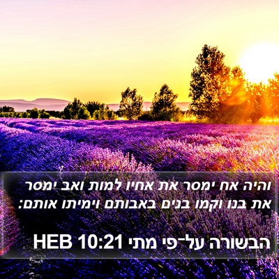 הבשורה על־פי מתי 10:21 HEB Bible Verse Image