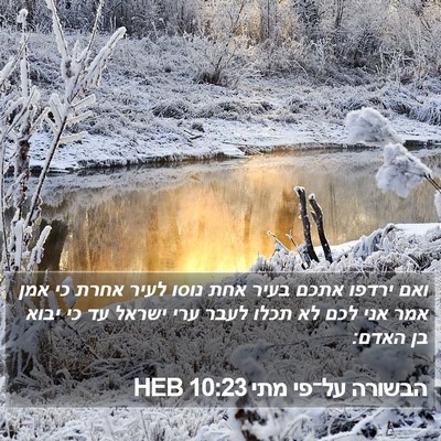 הבשורה על־פי מתי 10:23 HEB Bible Verse Image