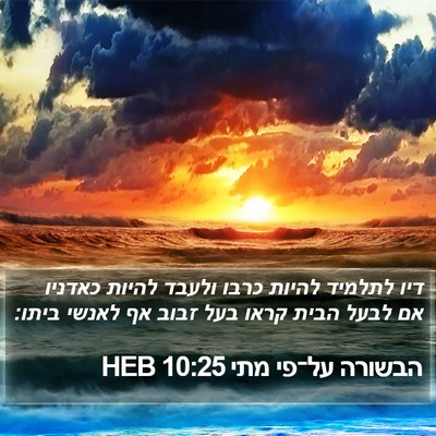 הבשורה על־פי מתי 10:25 HEB Bible Verse Image