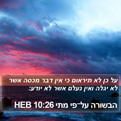 הבשורה על־פי מתי 10:26 HEB Bible Verse Image